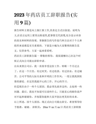 2023年药店员工辞职报告(实用9篇)