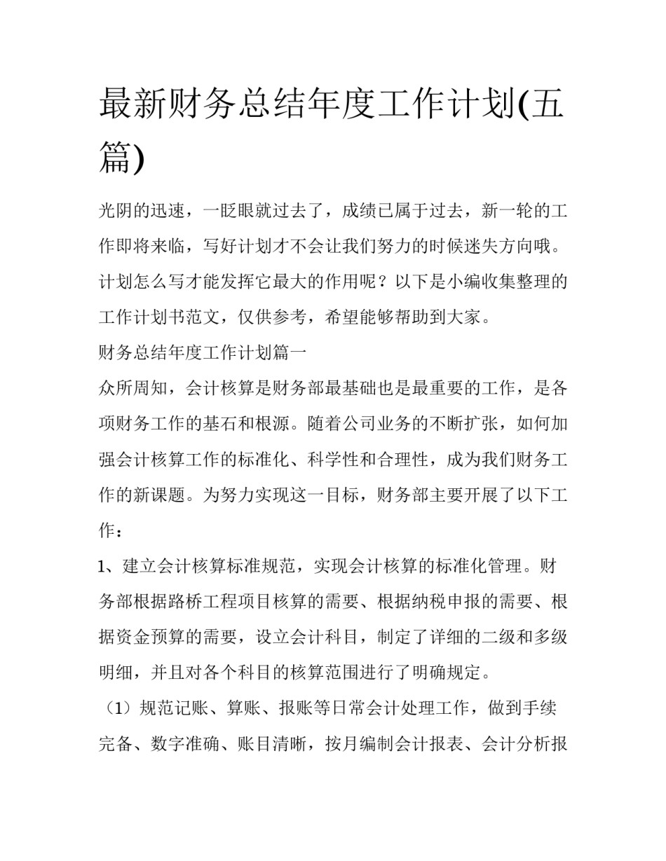 最新财务总结年度工作计划(五篇)_第1页