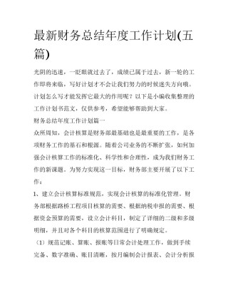 最新财务总结年度工作计划(五篇)