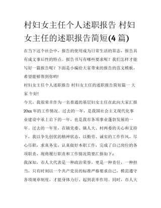 村妇女主任个人述职报告 村妇女主任的述职报告简短(4篇)