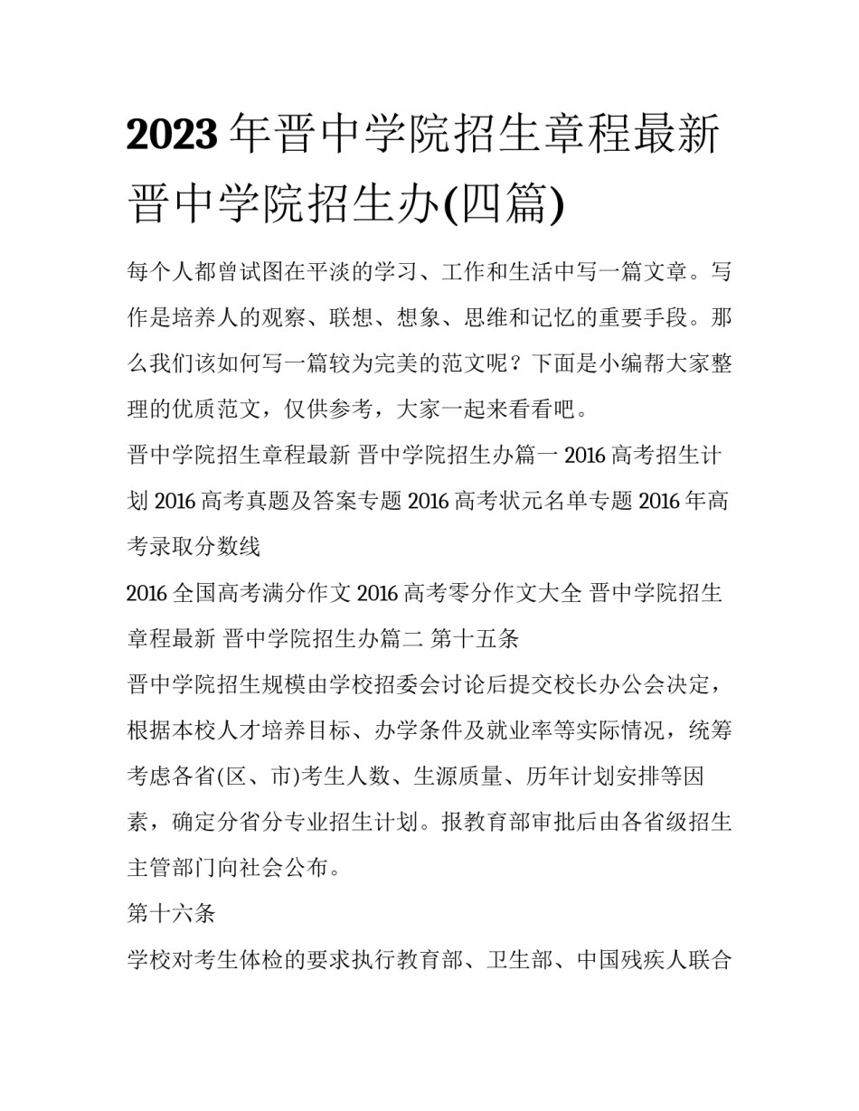 2023年晋中学院招生章程最新 晋中学院招生办(四篇)_第1页