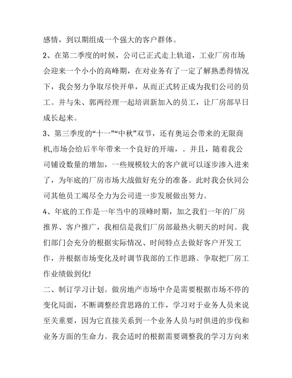 最新房产中介工作计划安排 房产中介工作计划与目标(九篇)_第2页