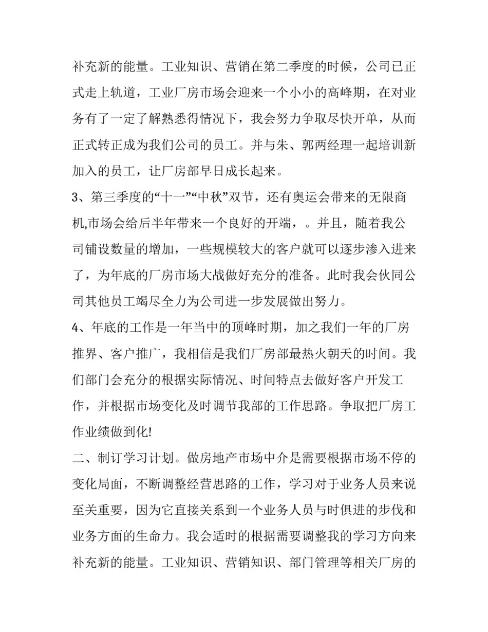 最新房产中介工作计划安排 房产中介工作计划与目标(九篇)_第3页