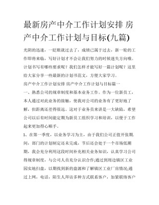 最新房产中介工作计划安排 房产中介工作计划与目标(九篇)