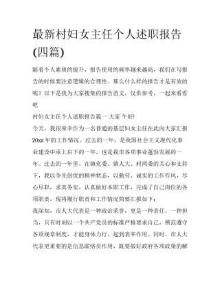 最新村妇女主任个人述职报告(四篇)