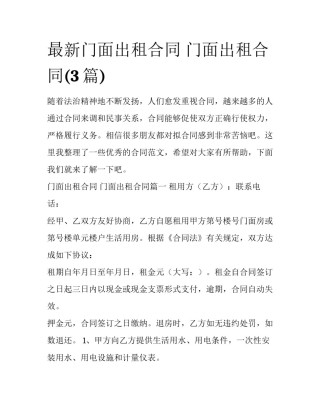 最新门面出租合同 门面出租合同(3篇)