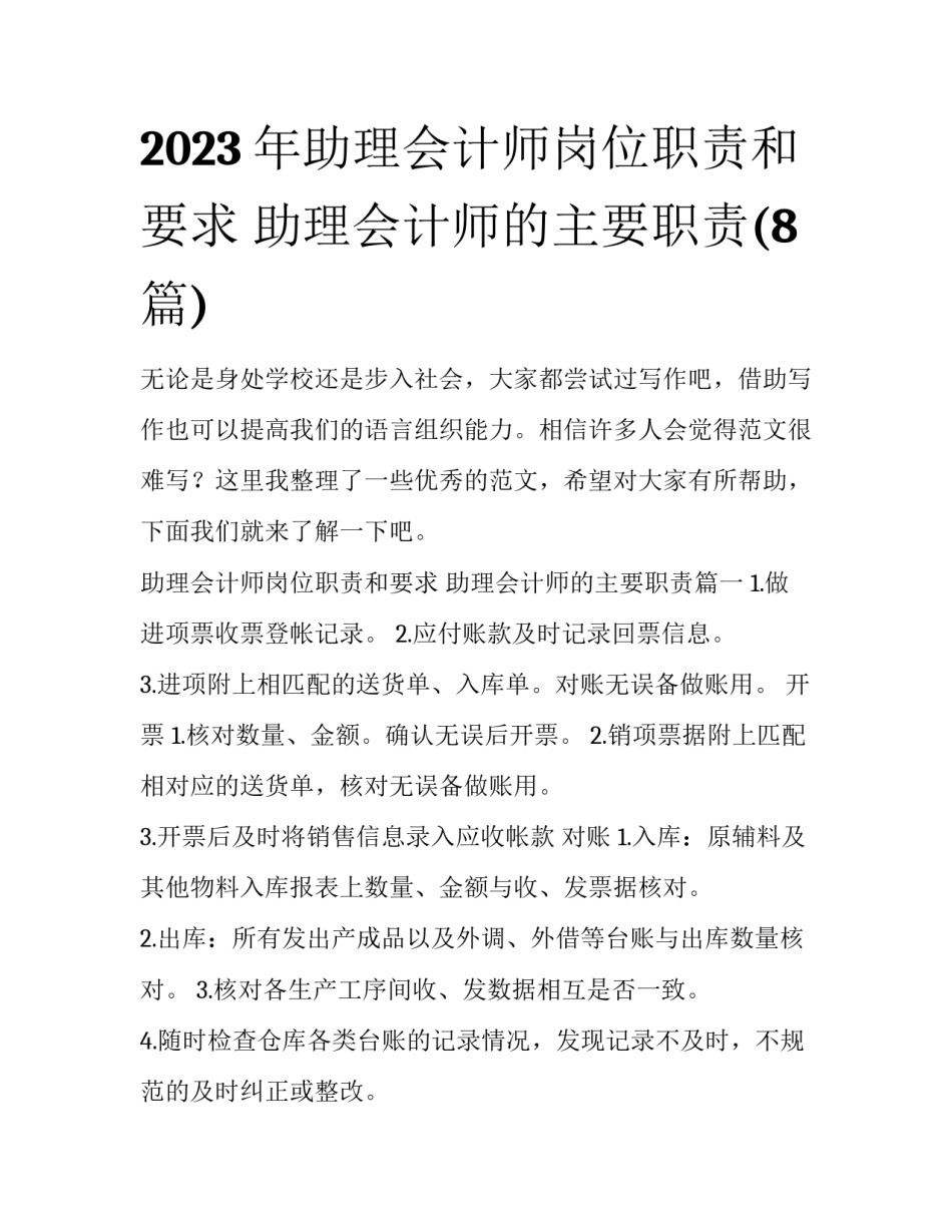 2023年助理会计师岗位职责和要求 助理会计师的主要职责(8篇)_第1页