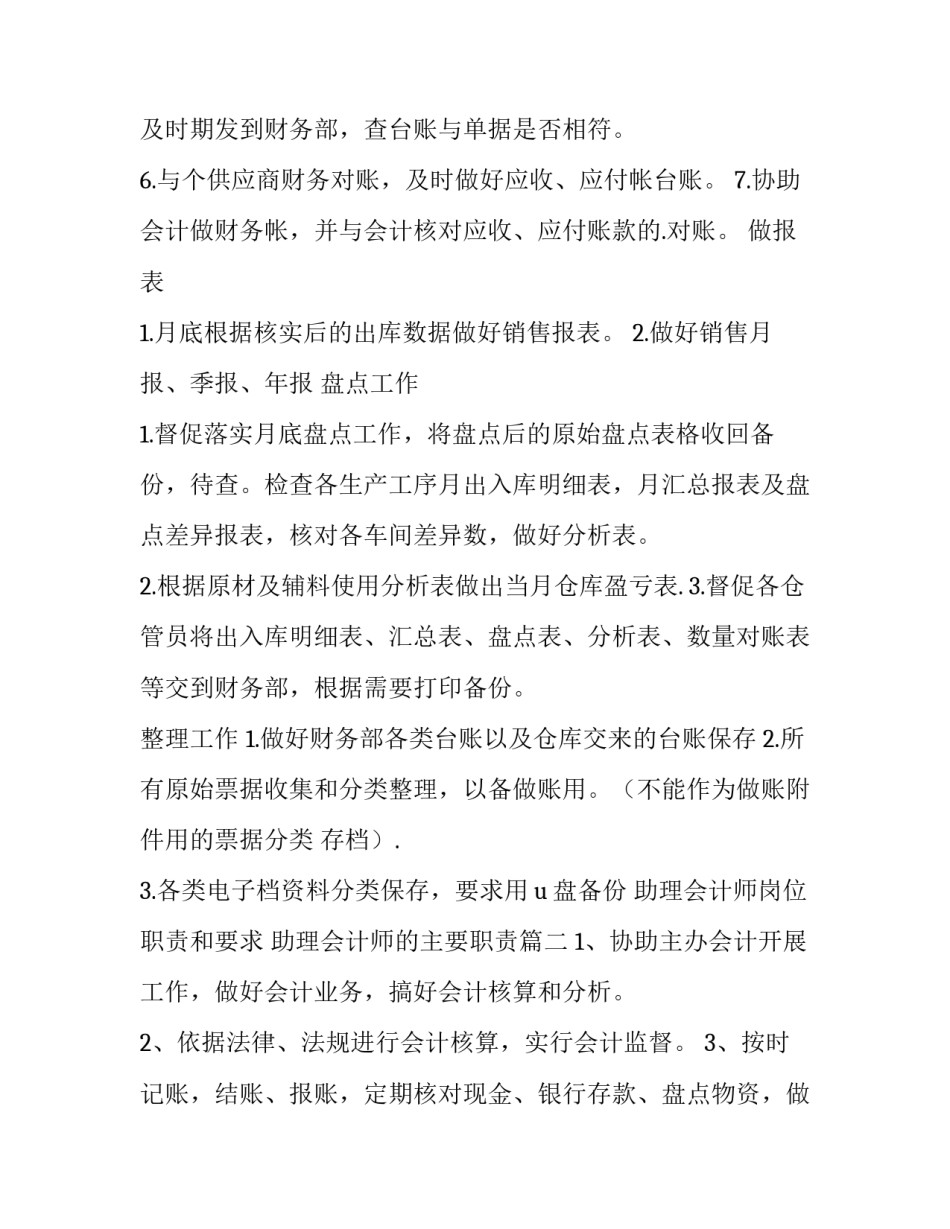 2023年助理会计师岗位职责和要求 助理会计师的主要职责(8篇)_第3页