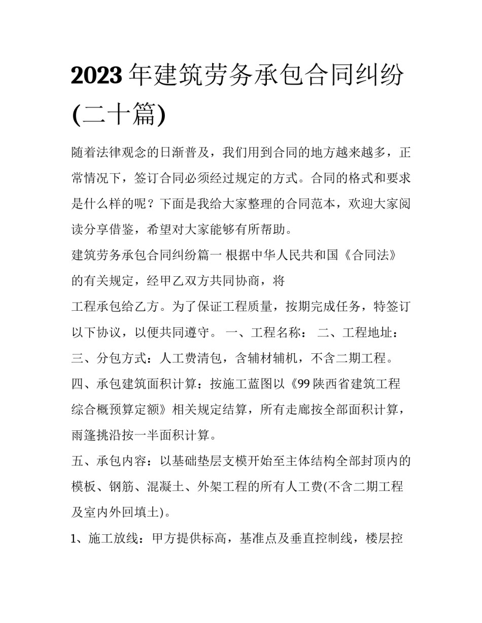 2023年建筑劳务承包合同纠纷(二十篇)_第1页