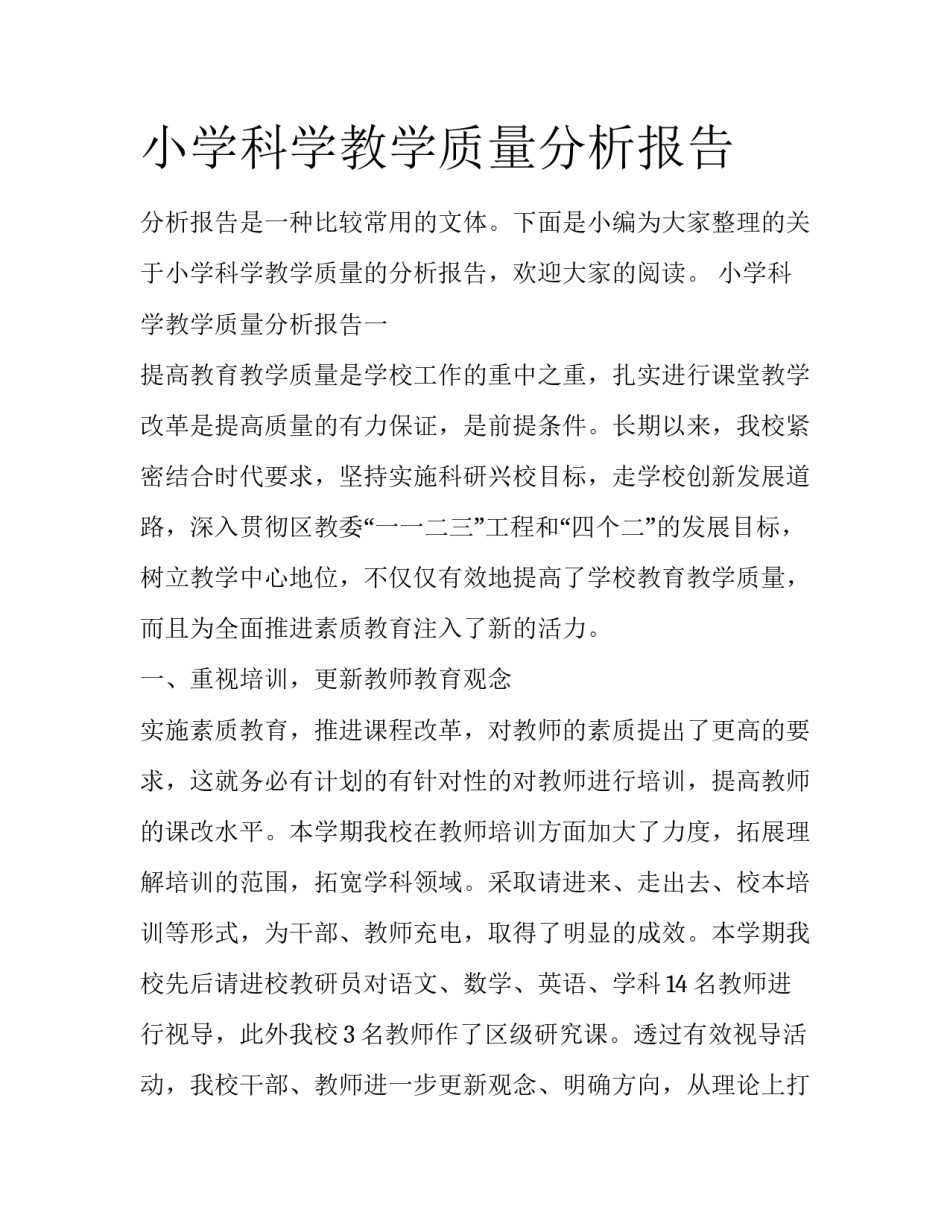 小学科学教学质量分析报告_第1页
