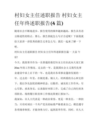 村妇女主任述职报告 村妇女主任年终述职报告(4篇)
