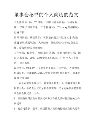 董事会秘书的个人简历的范文