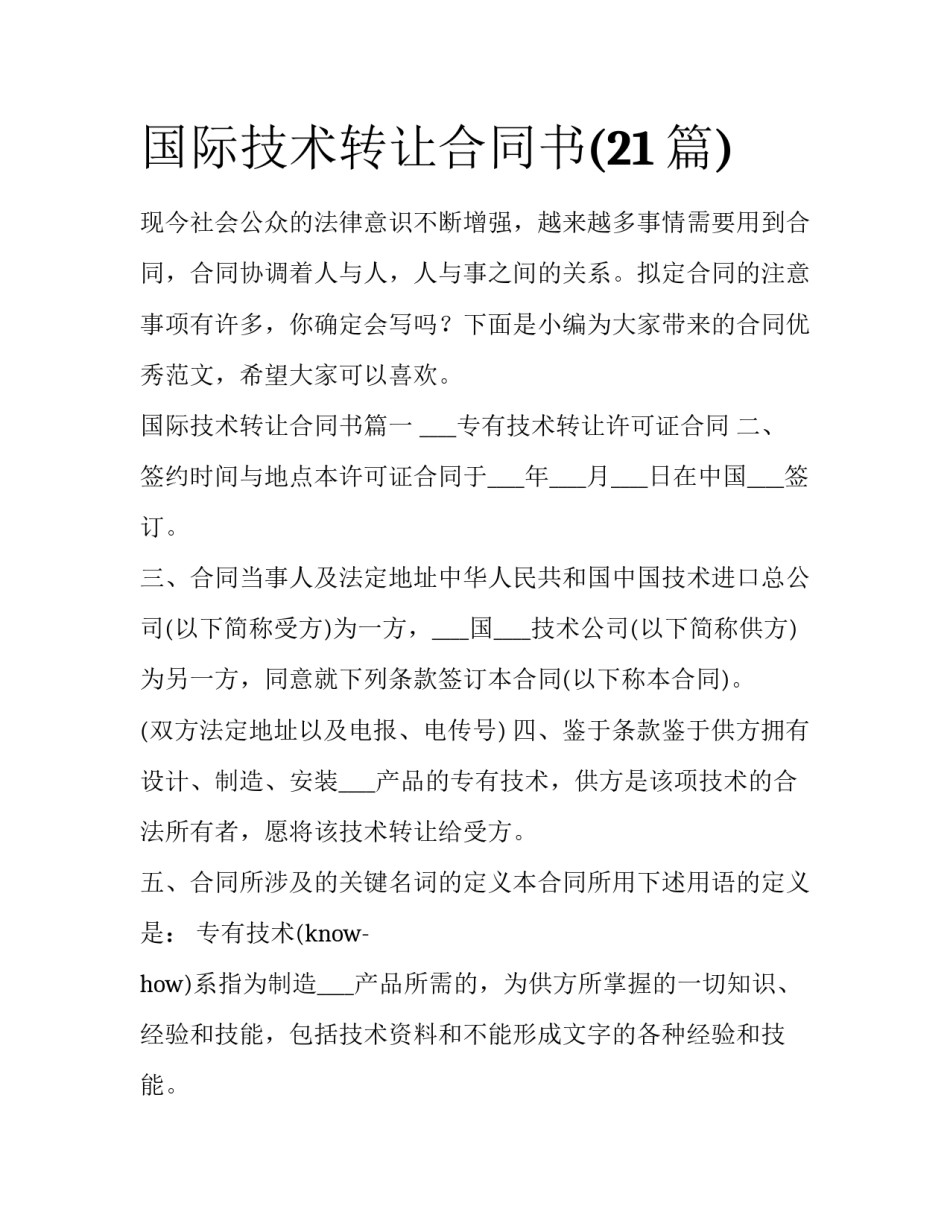 国际技术转让合同书(21篇)_第1页