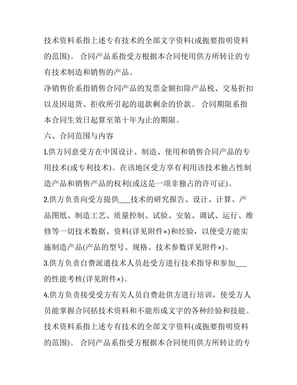 国际技术转让合同书(21篇)_第2页