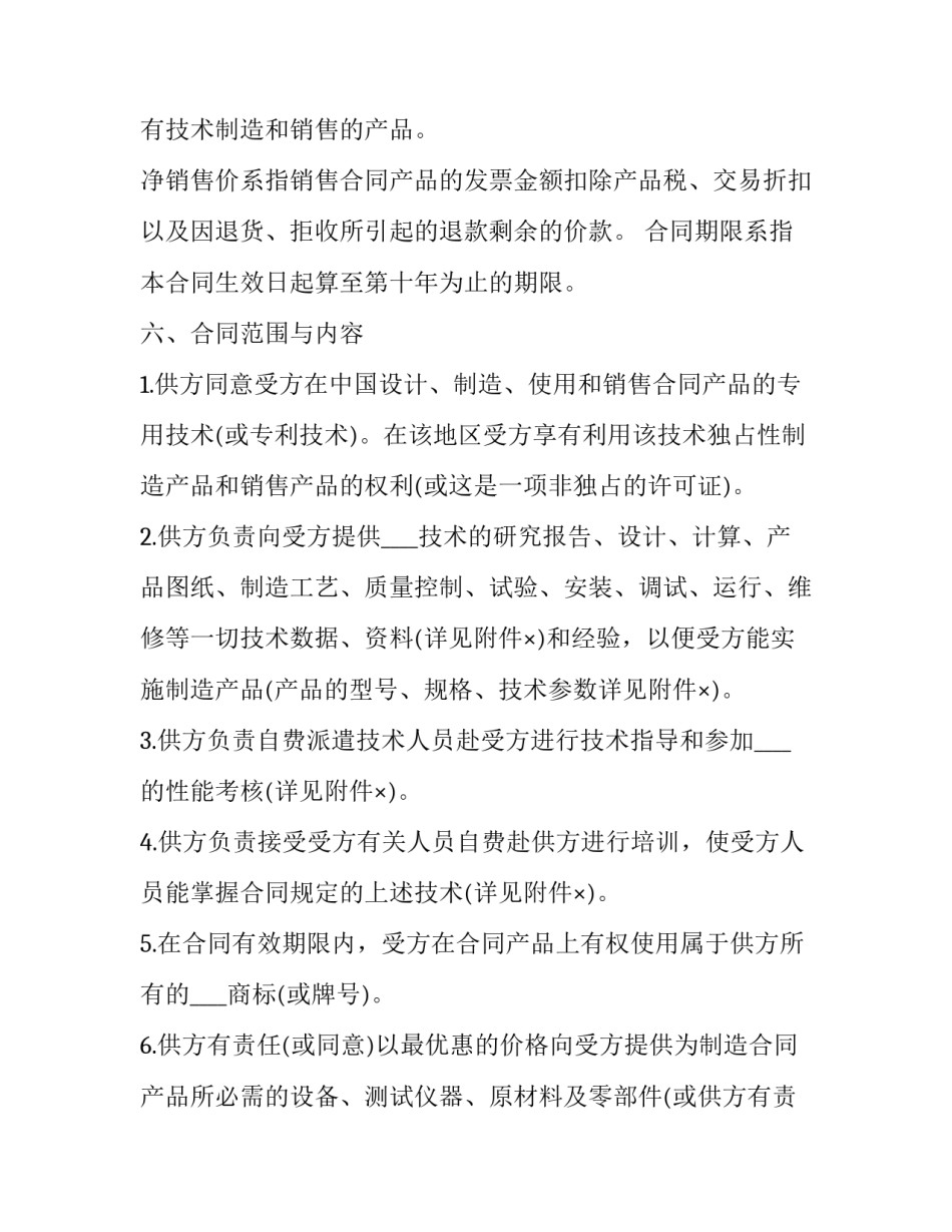 国际技术转让合同书(21篇)_第3页