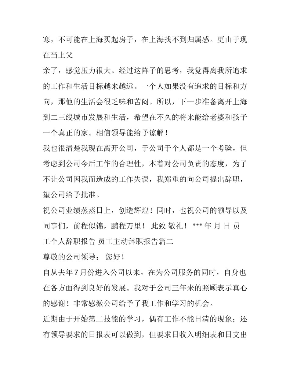 最新员工个人辞职报告 员工主动辞职报告(6篇)_第3页