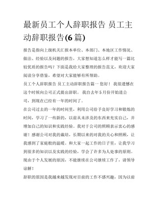 最新员工个人辞职报告 员工主动辞职报告(6篇)