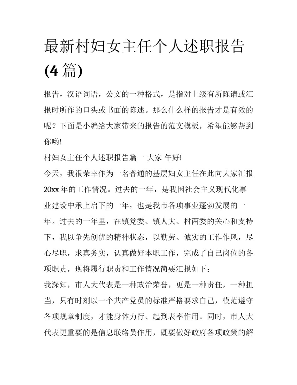 最新村妇女主任个人述职报告(4篇)_第1页