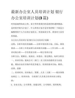 最新办公室人员培训计划 银行办公室培训计划(3篇)