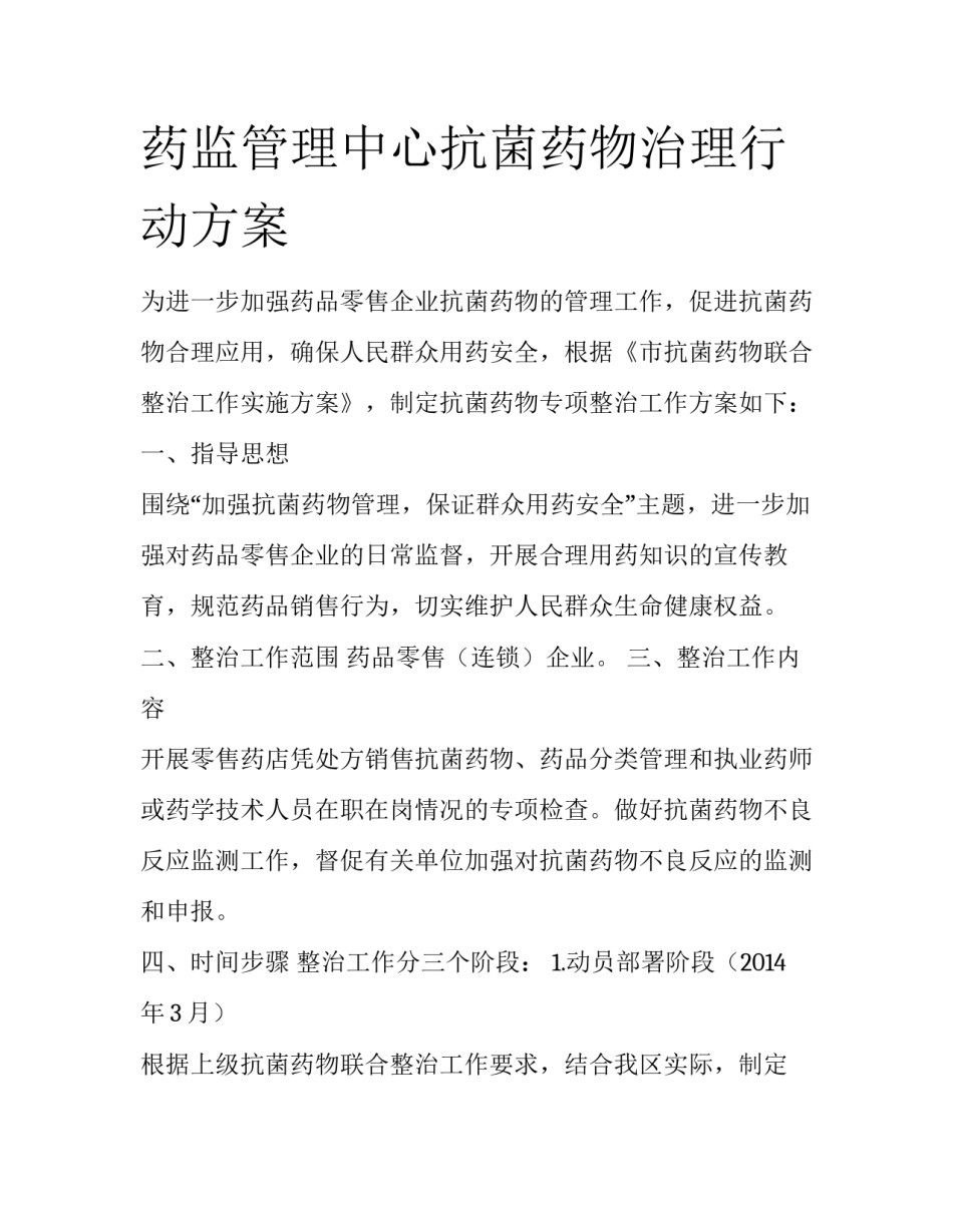 药监管理中心抗菌药物治理行动方案_第1页