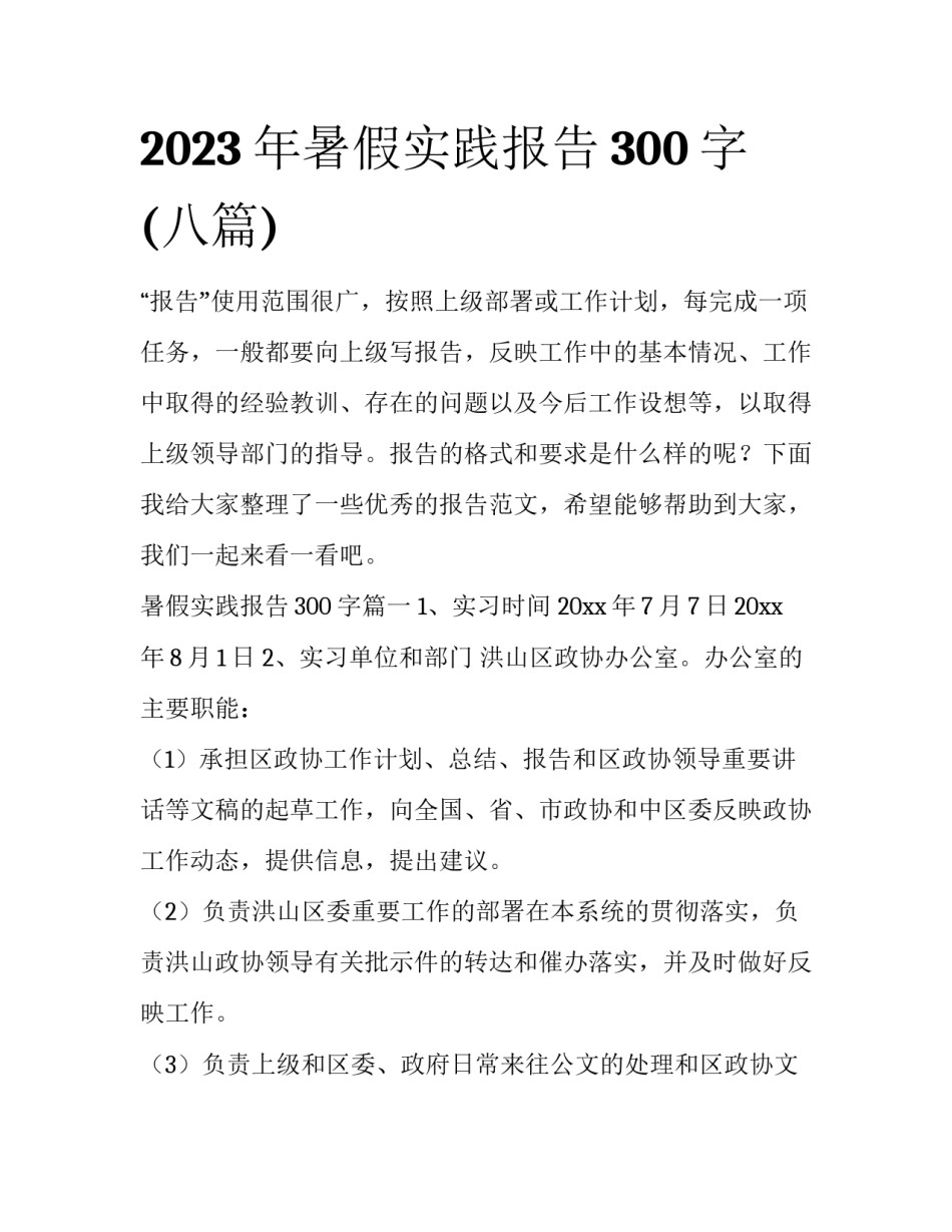 2023年暑假实践报告300字(八篇)_第1页