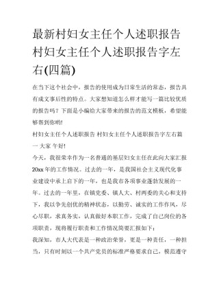 最新村妇女主任个人述职报告 村妇女主任个人述职报告字左右(四篇)