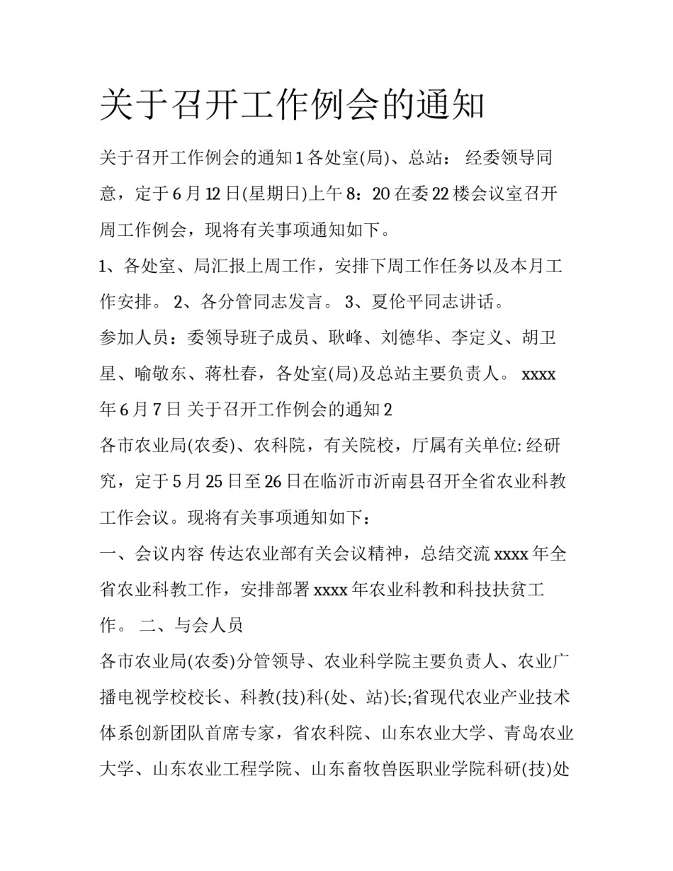 关于召开工作例会的通知_第1页