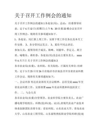 关于召开工作例会的通知