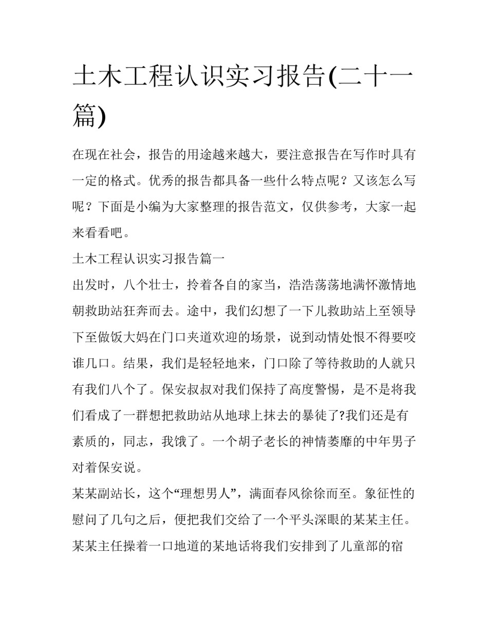 土木工程认识实习报告(二十一篇)_第1页