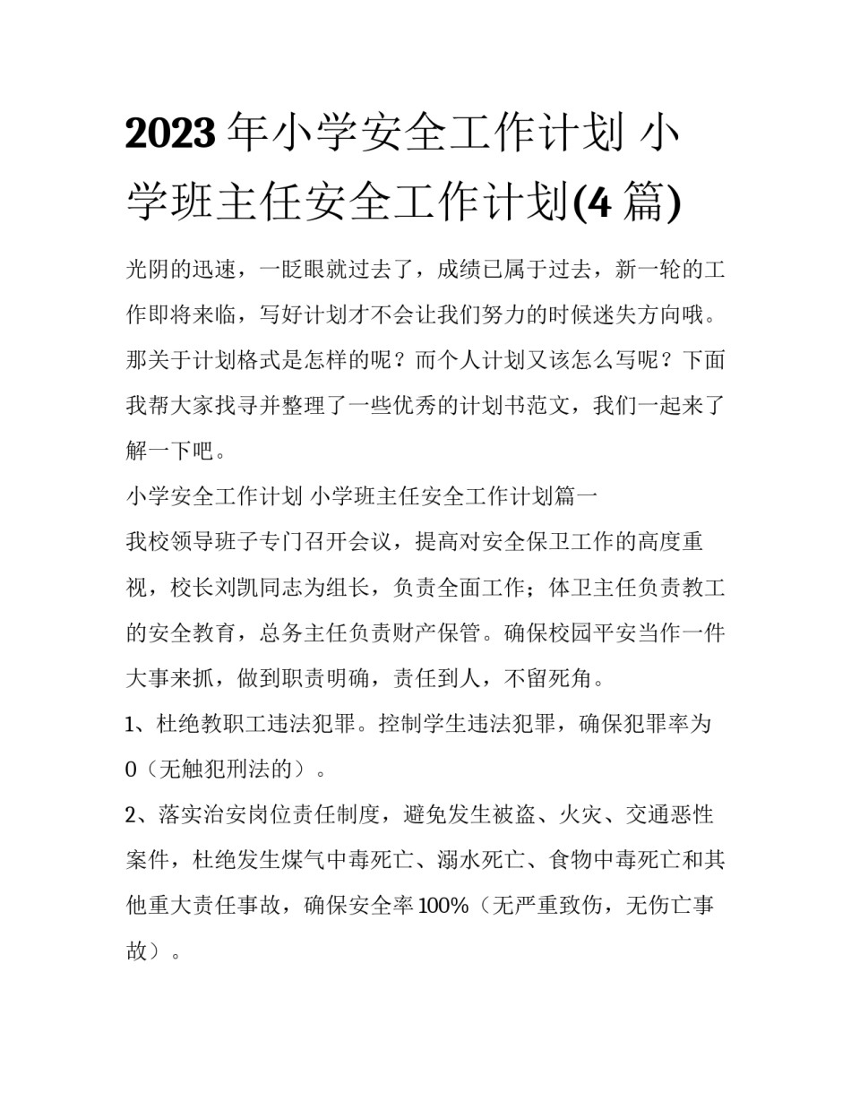 2023年小学安全工作计划 小学班主任安全工作计划(4篇)_第1页