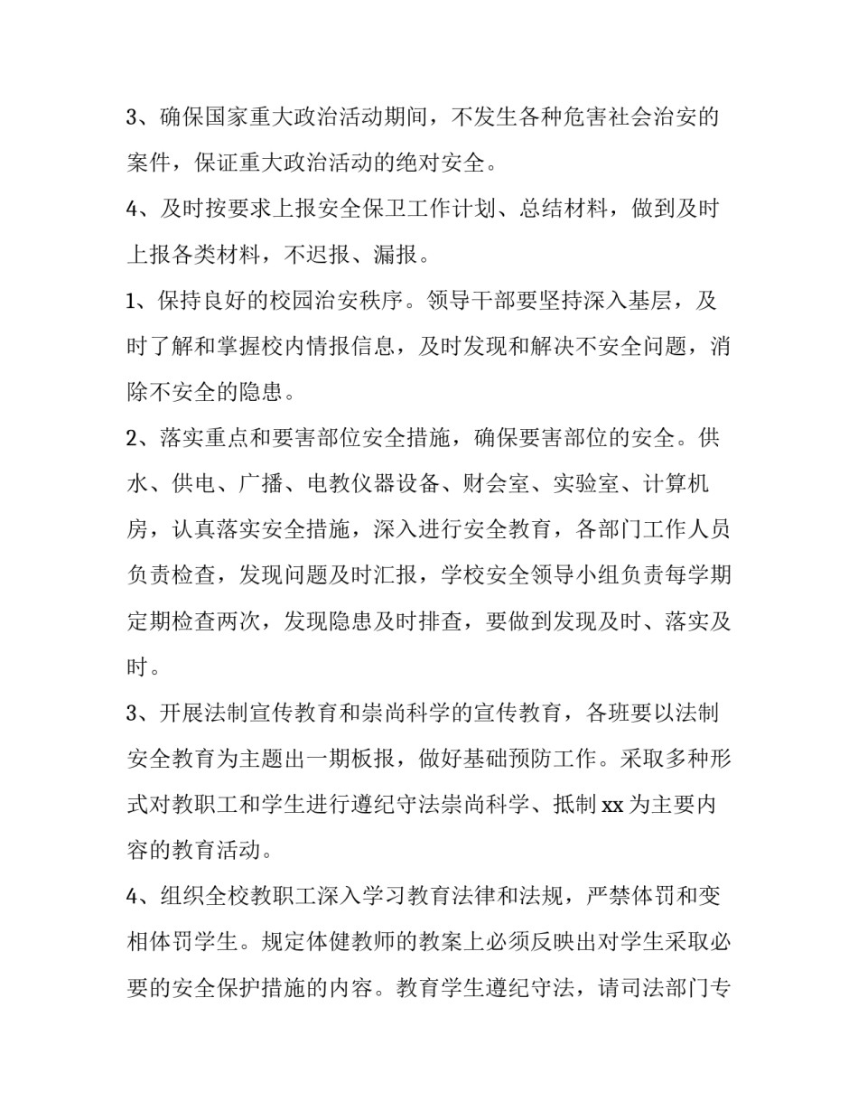 2023年小学安全工作计划 小学班主任安全工作计划(4篇)_第2页