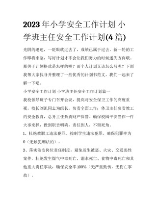 2023年小学安全工作计划 小学班主任安全工作计划(4篇)