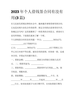 2023年个人借钱签合同有没有用(3篇)