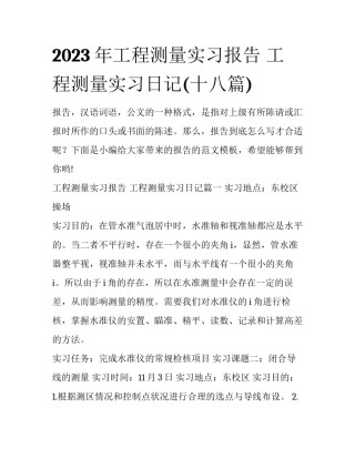 2023年工程测量实习报告 工程测量实习日记(十八篇)