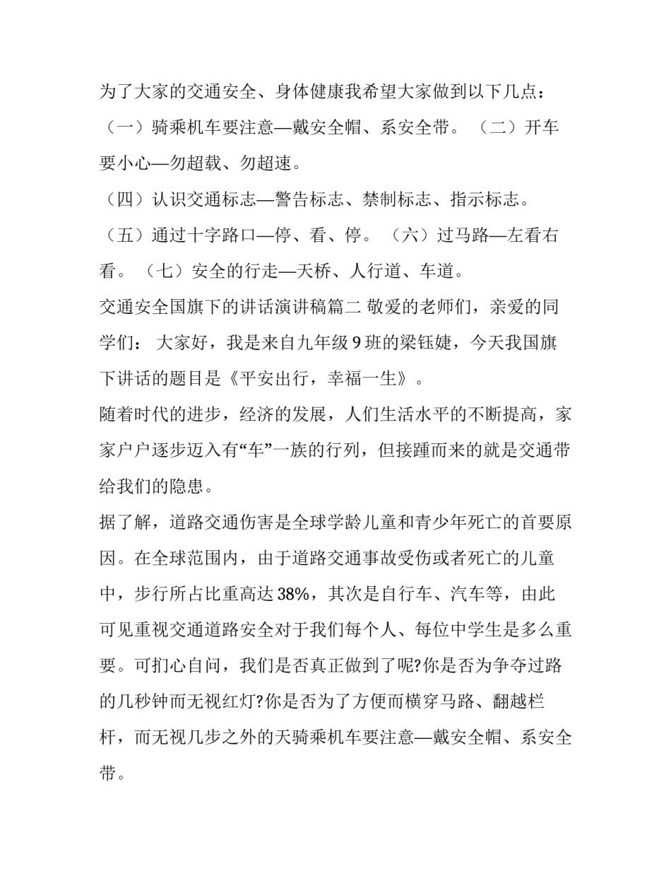 最新交通安全国旗下的讲话演讲稿(8篇)_第2页