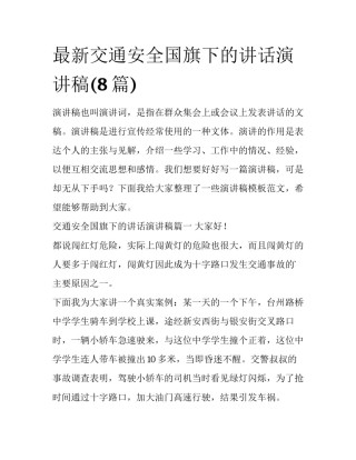 最新交通安全国旗下的讲话演讲稿(8篇)