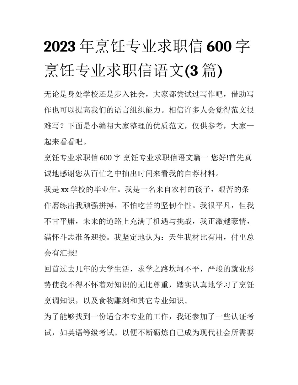 2023年烹饪专业求职信600字 烹饪专业求职信语文(3篇)_第1页