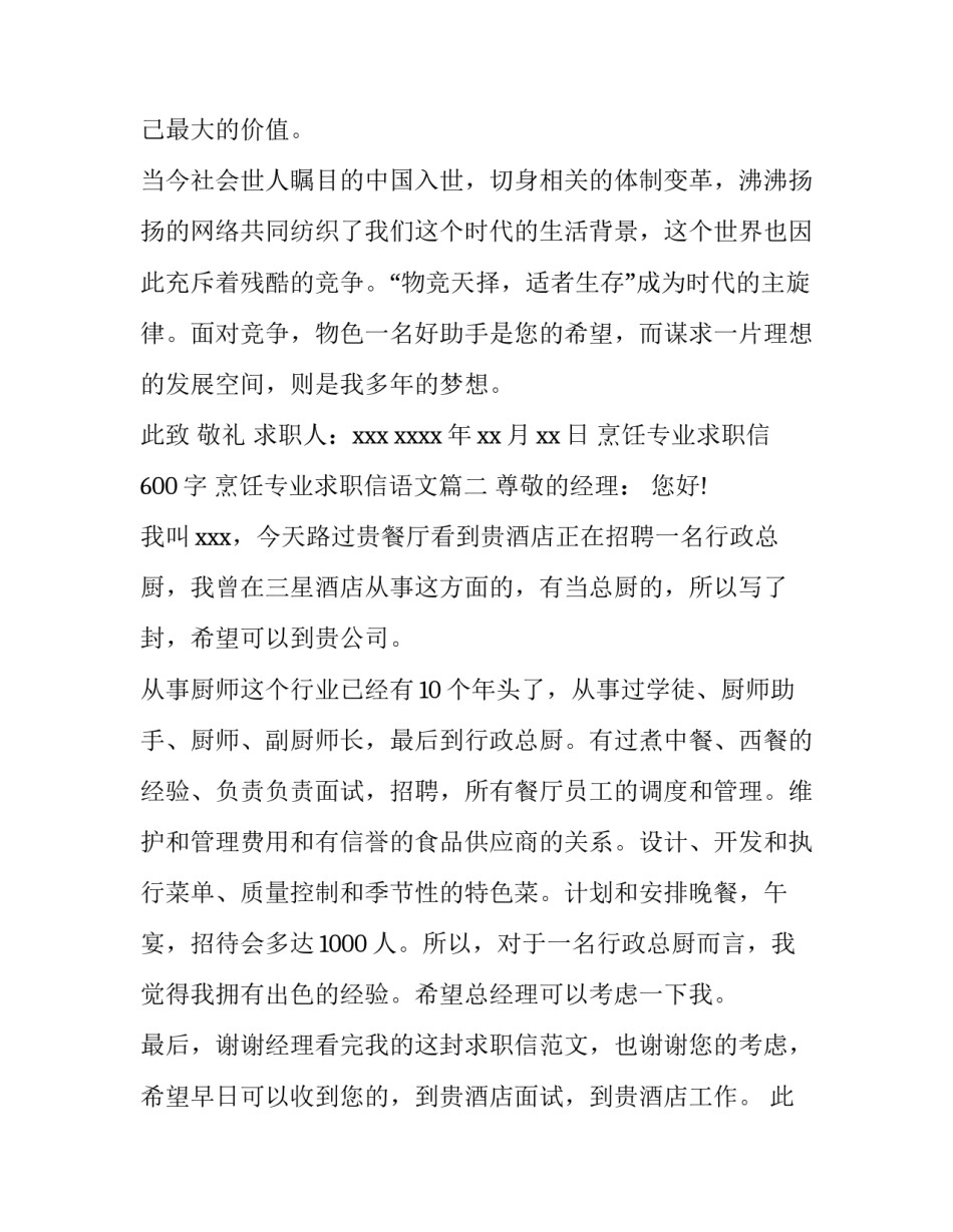 2023年烹饪专业求职信600字 烹饪专业求职信语文(3篇)_第3页
