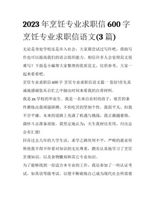2023年烹饪专业求职信600字 烹饪专业求职信语文(3篇)