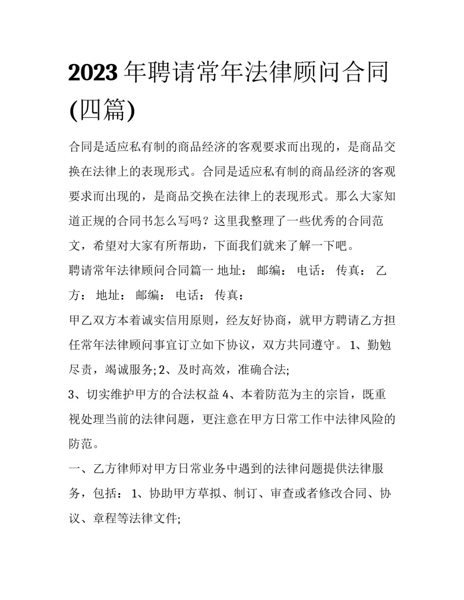 2023年聘请常年法律顾问合同(四篇)_第1页