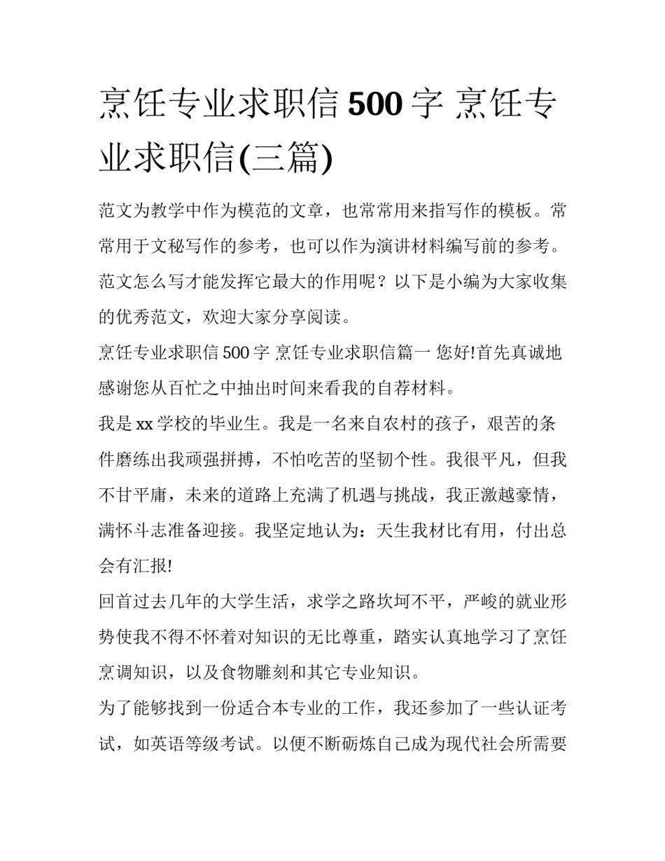 烹饪专业求职信500字 烹饪专业求职信(三篇)_第1页