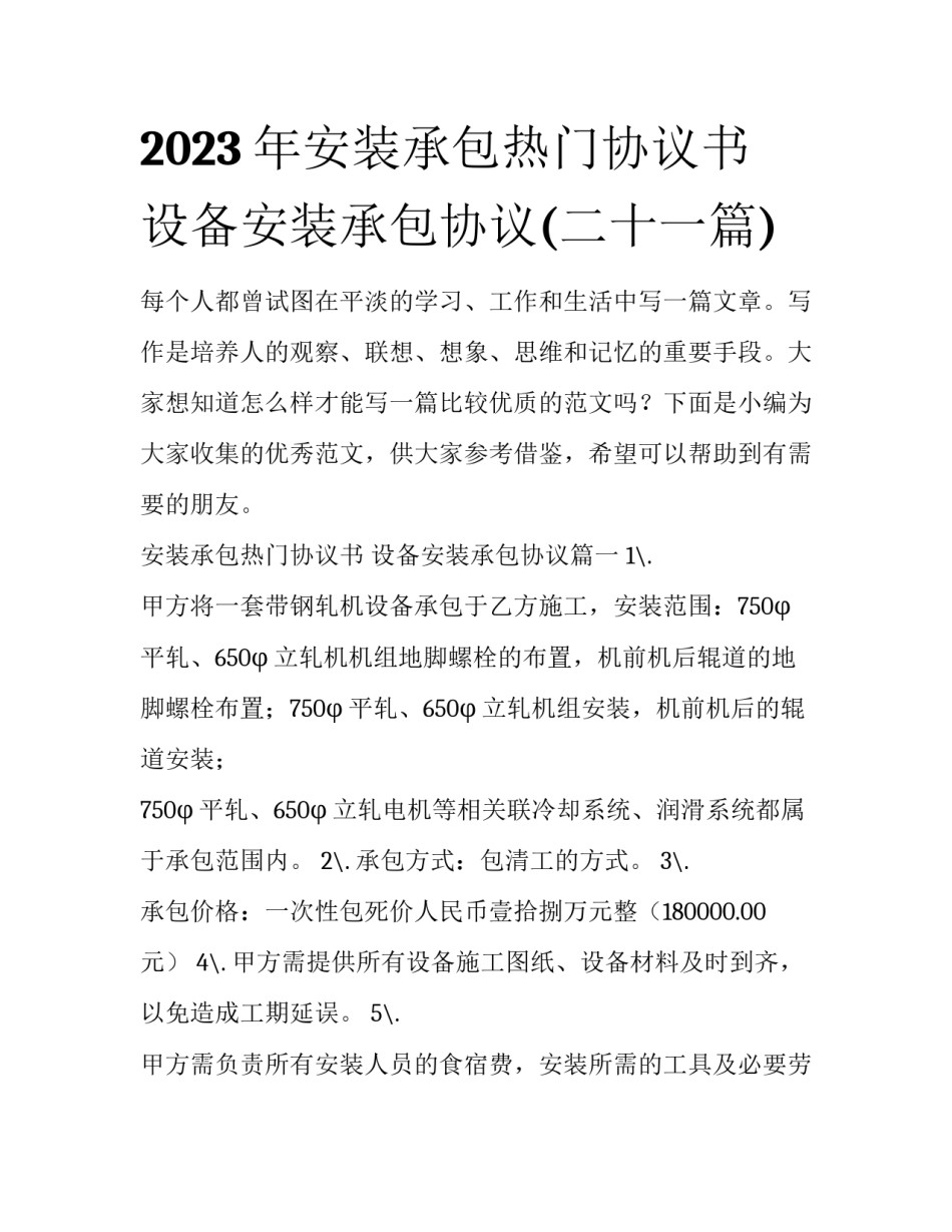 2023年安装承包热门协议书 设备安装承包协议(二十一篇)_第1页
