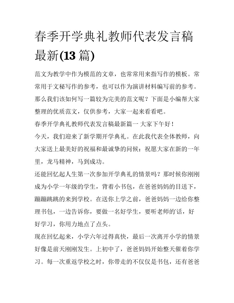 春季开学典礼教师代表发言稿最新(13篇)_第1页
