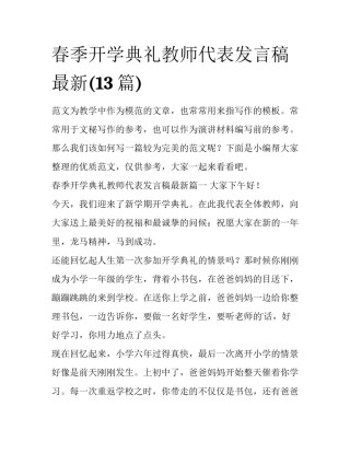 春季开学典礼教师代表发言稿最新(13篇)