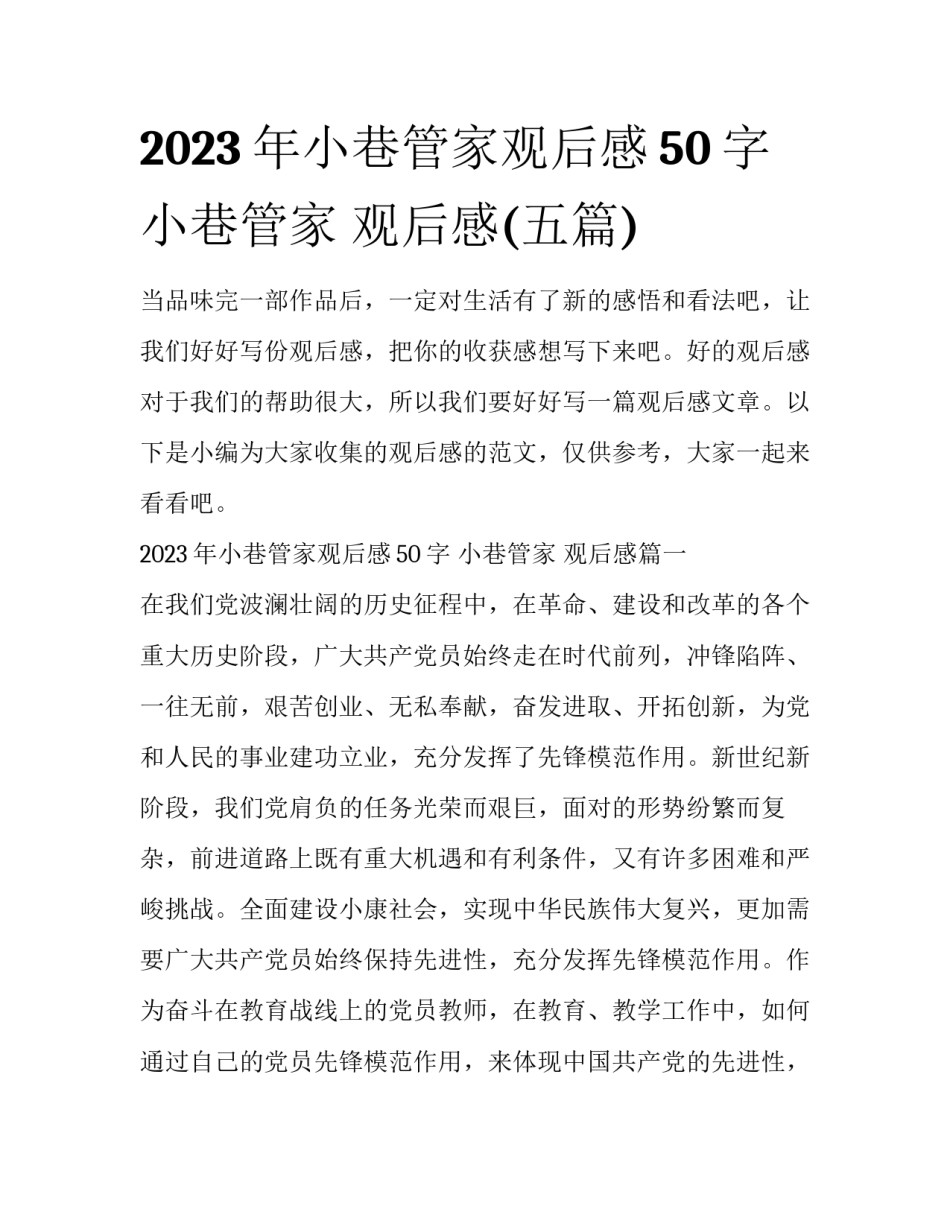 2023年小巷管家观后感50字 小巷管家 观后感(五篇)_第1页