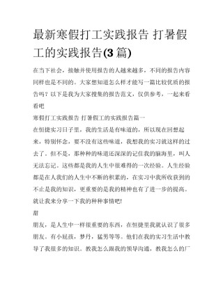 最新寒假打工实践报告 打暑假工的实践报告(3篇)