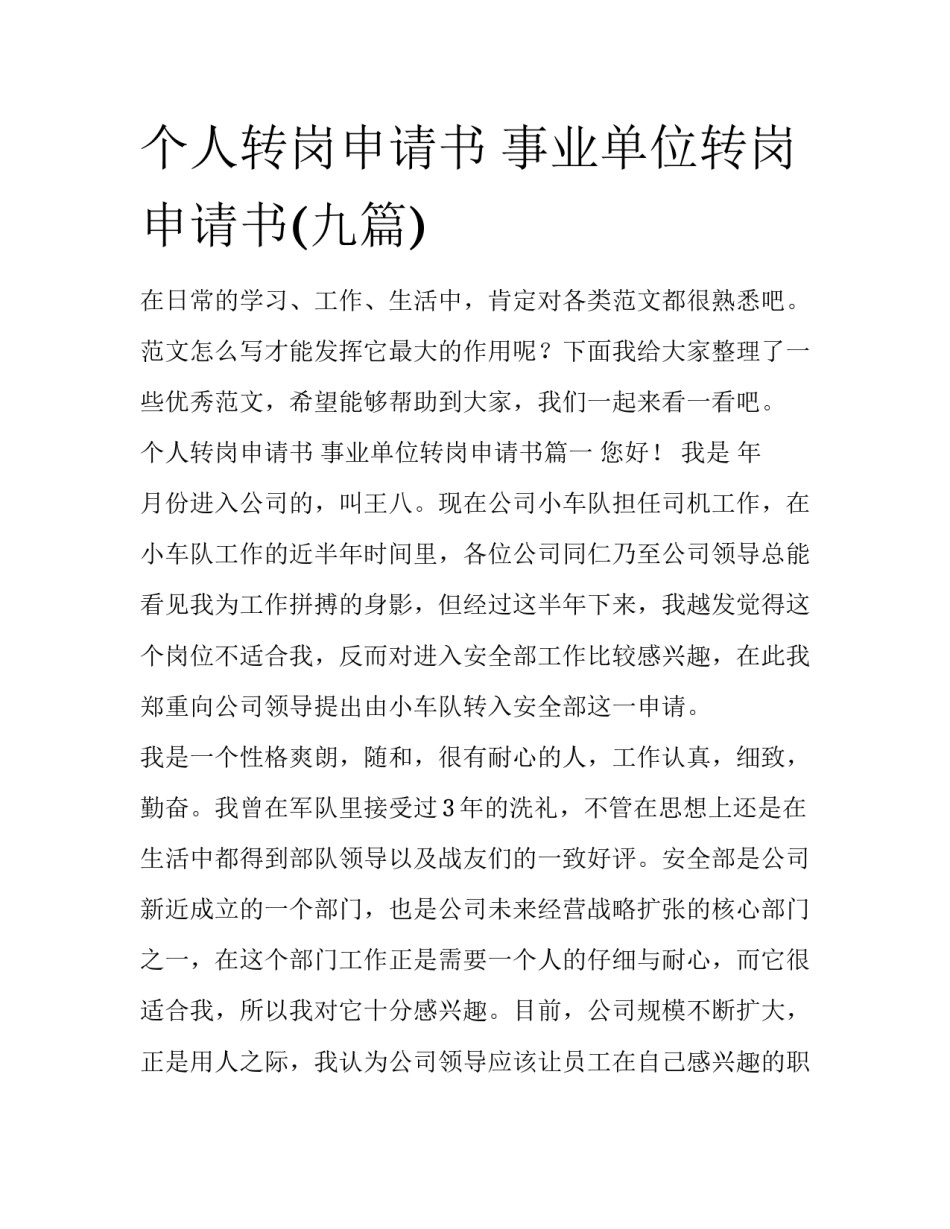 个人转岗申请书 事业单位转岗申请书(九篇)_第1页