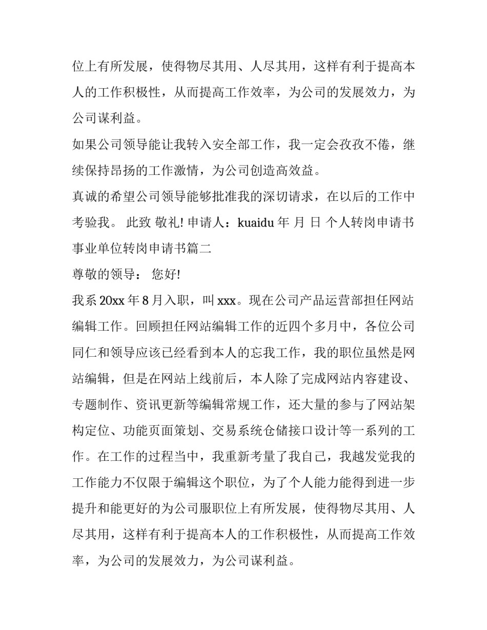 个人转岗申请书 事业单位转岗申请书(九篇)_第2页
