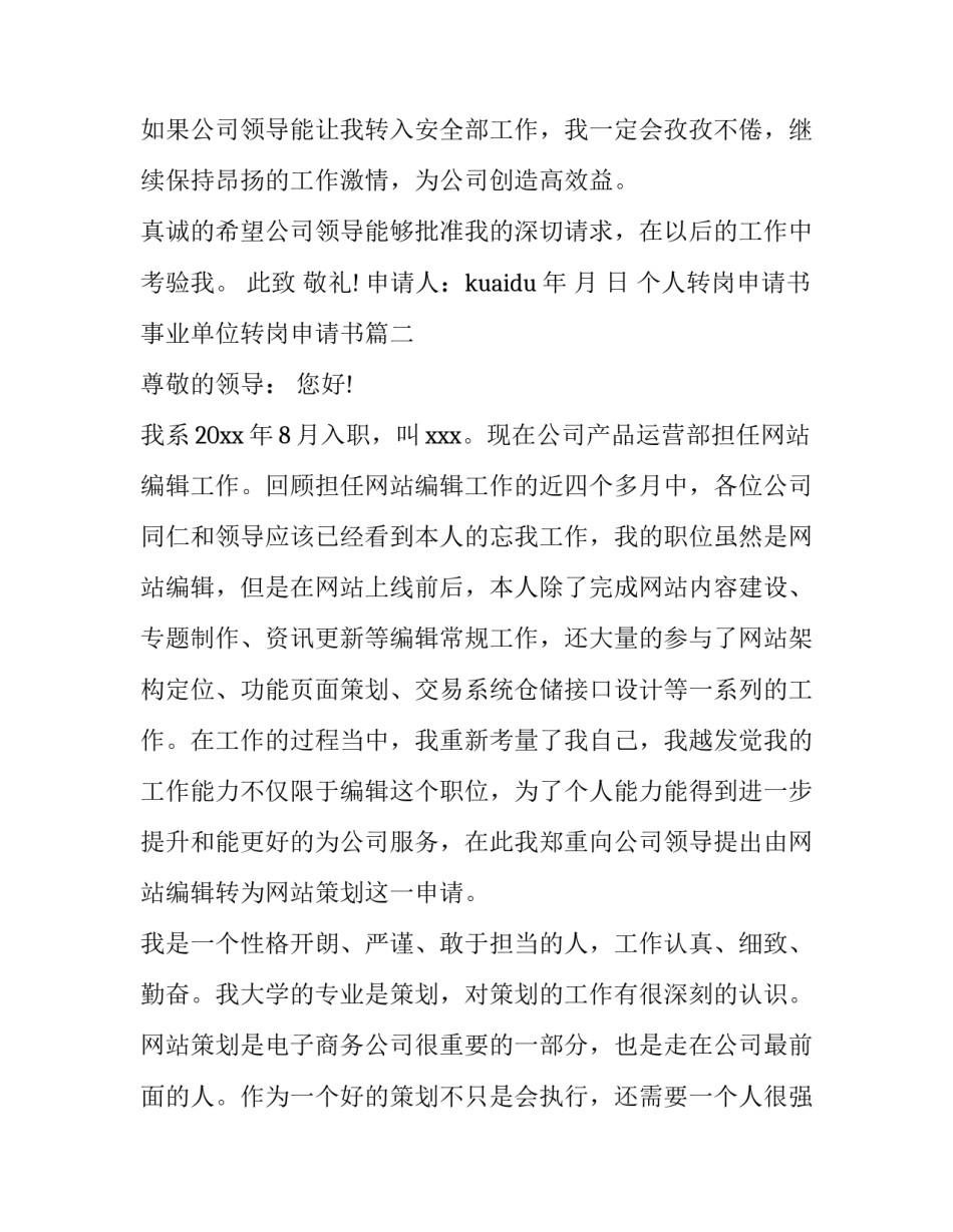 个人转岗申请书 事业单位转岗申请书(九篇)_第3页