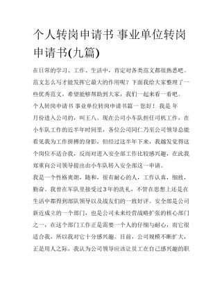个人转岗申请书 事业单位转岗申请书(九篇)